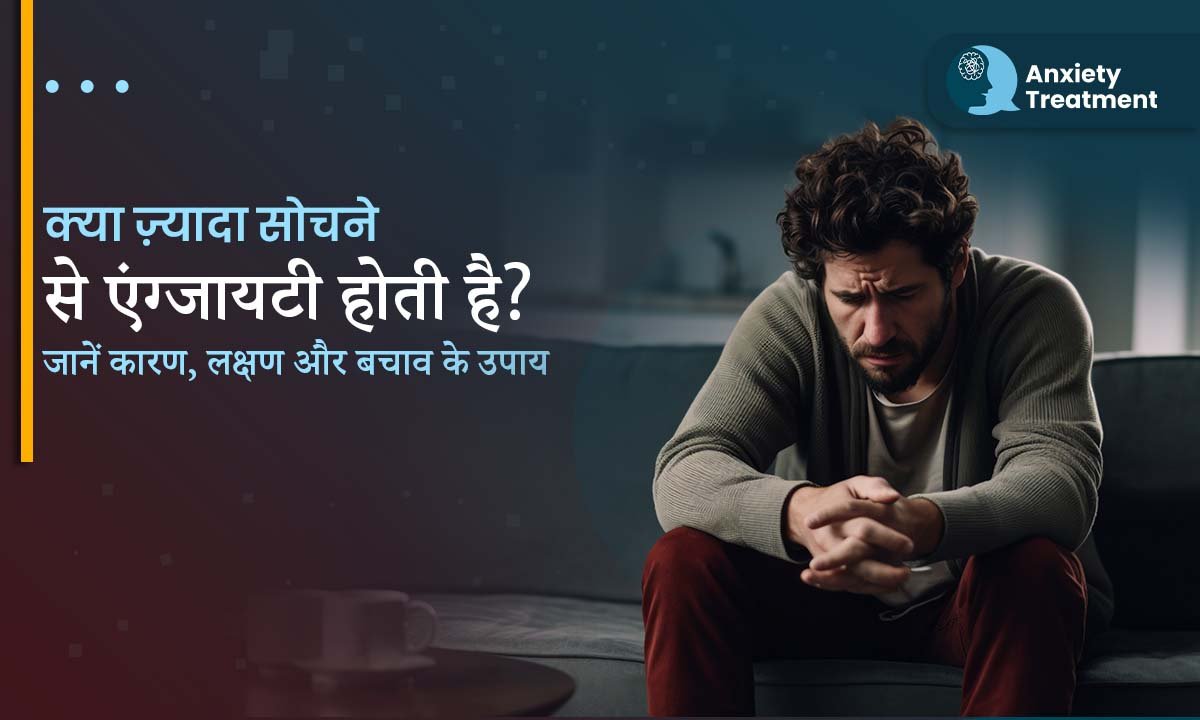 क्या ज़्यादा सोचने से एंग्जायटी होती है? जानें कारण, लक्षण और बचाव के उपाय